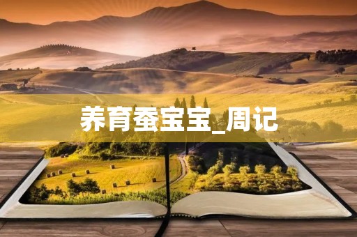 养育蚕宝宝_周记