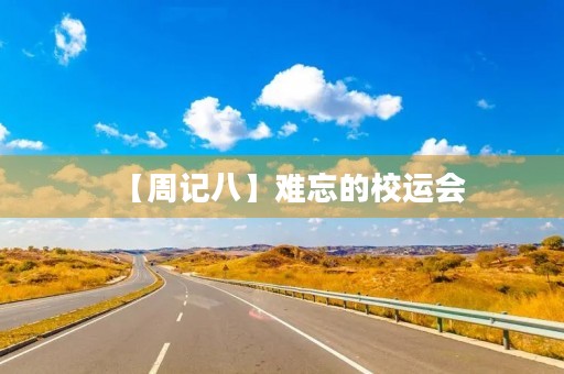 【周记八】难忘的校运会 【周记八】难忘的校运会