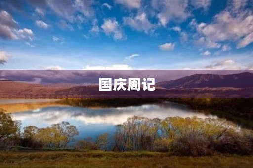 国庆周记