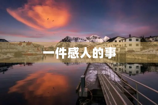 一件感人的事 一件感人的事