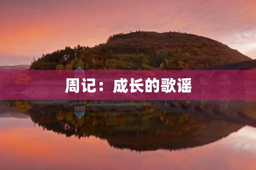 周记:成长的歌谣 周记:成长的歌谣