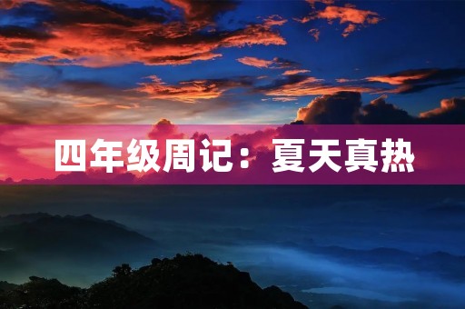 四年级周记:夏天真热 四年级周记:夏天真热