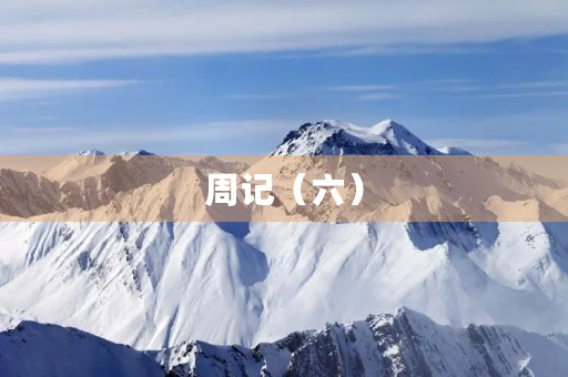 周记（六）