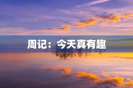 周记:今天真有趣 周记:今天真有趣