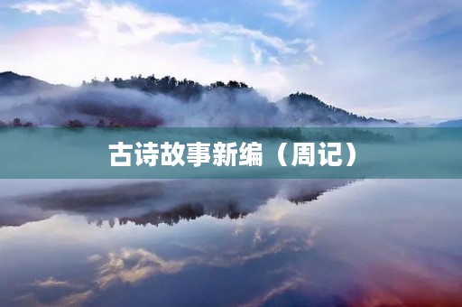 古诗故事新编(周记) 古诗故事新编(周记)