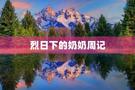 烈日下的奶奶周记 烈日下的奶奶周记