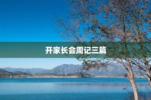 开家长会周记三篇 开家长会周记三篇