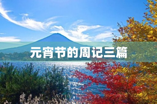 元宵节的周记三篇 元宵节的周记三篇