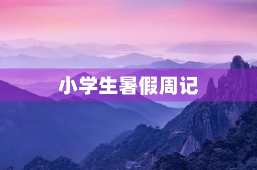 小学生暑假周记 小学生暑假周记