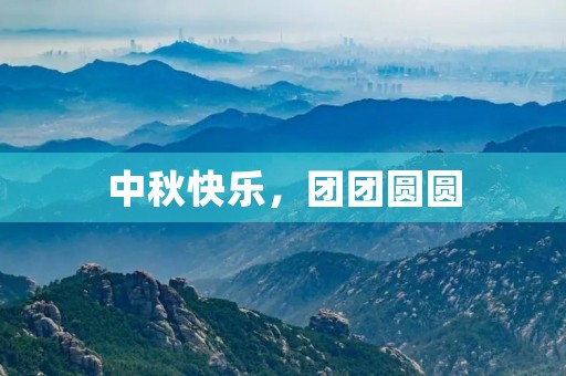 中秋快乐，团团圆圆