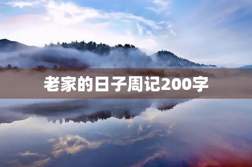 老家的日子周记200字