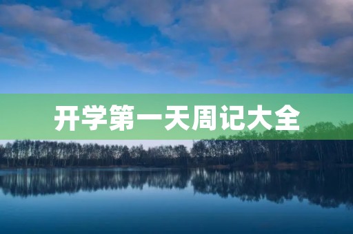 开学第一天周记大全 开学第一天周记大全