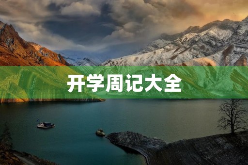 开学周记大全