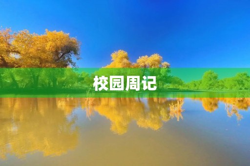 校园周记