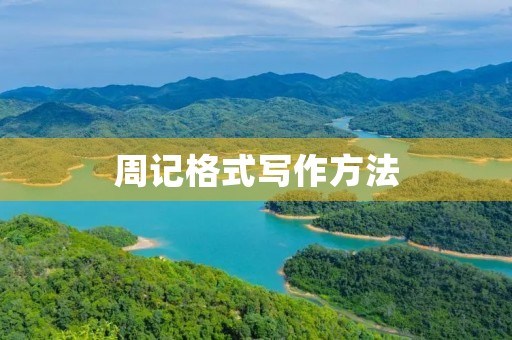 周记格式写作方法