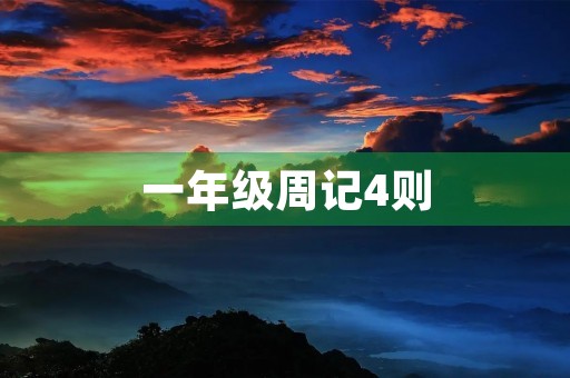一年级周记4则
