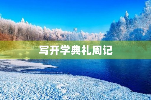 写开学典礼周记 写开学典礼周记