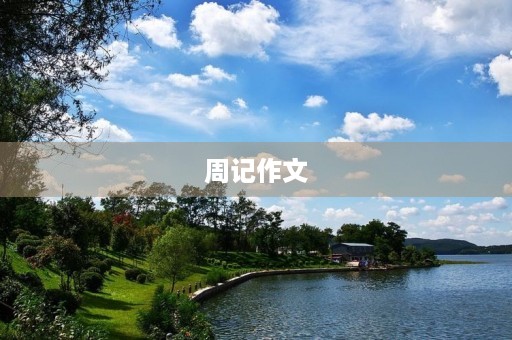 周记作文