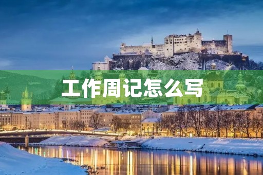 工作周记怎么写