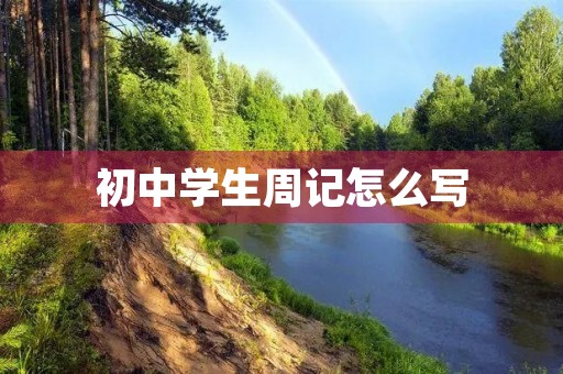 初中学生周记怎么写