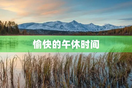 愉快的午休时间