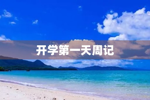开学第一天周记 开学第一天周记