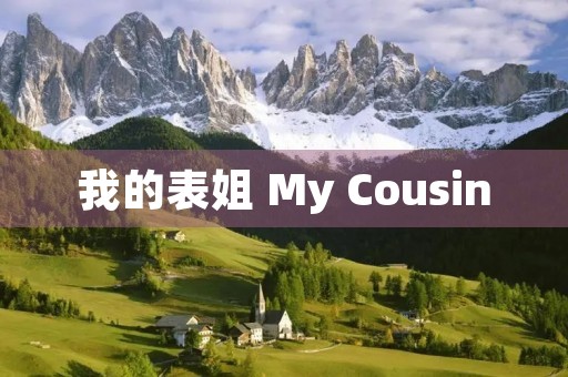 我的表姐 My Cousin 我的表姐 My Cousin