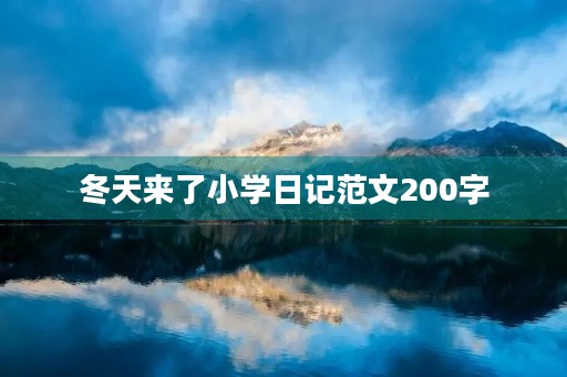 冬天来了小学日记范文200字 冬天来了小学日记范文200字