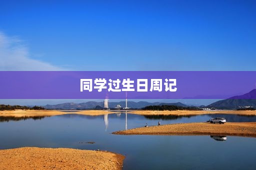 同学过生日周记 同学过生日周记