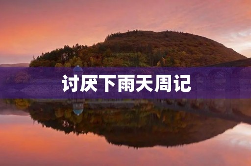 讨厌下雨天周记 讨厌下雨天周记