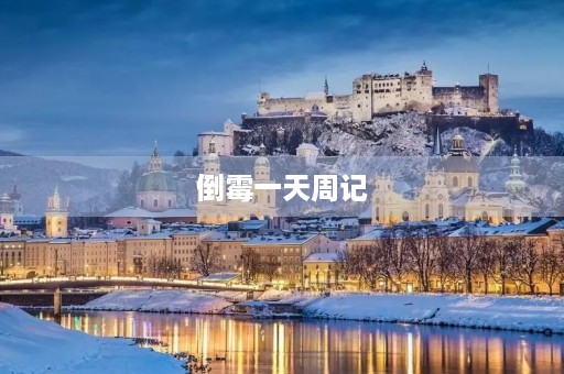 倒霉一天周记 倒霉一天周记