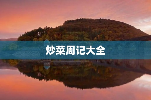 炒菜周记大全 炒菜周记大全