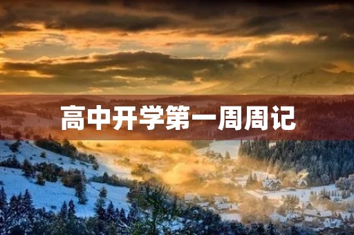 高中开学第一周周记 高中开学第一周周记
