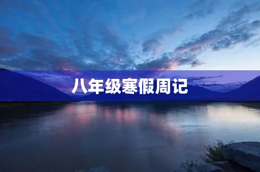 八年级寒假周记 八年级寒假周记