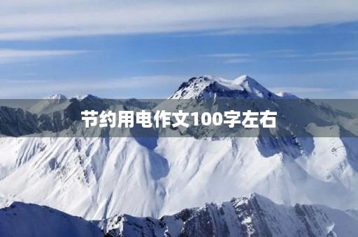 节约用电作文100字左右 节约用电作文100字左右