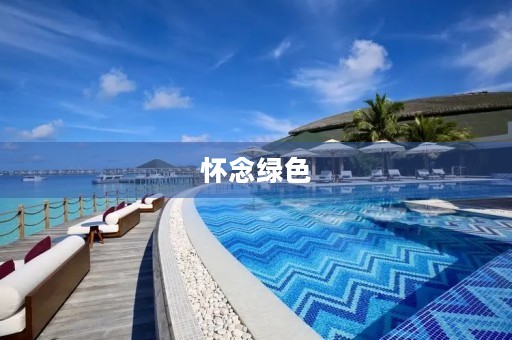 怀念绿色 怀念绿色