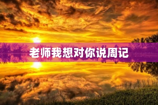 老师我想对你说周记