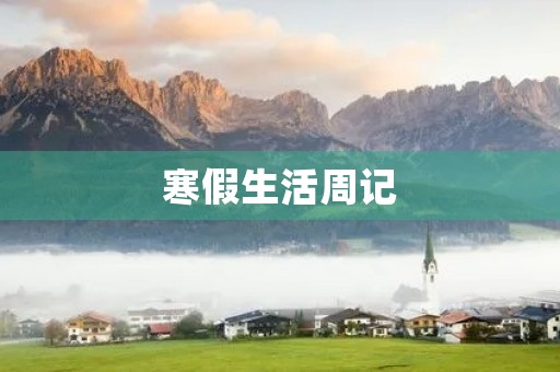 寒假生活周记 寒假生活周记