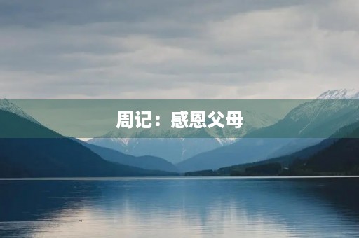 周记:感恩父母 周记:感恩父母