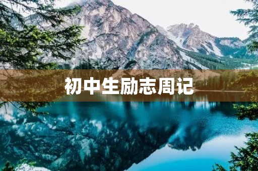 初中生励志周记