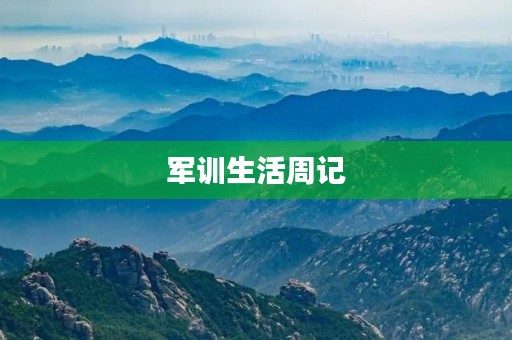 军训生活周记