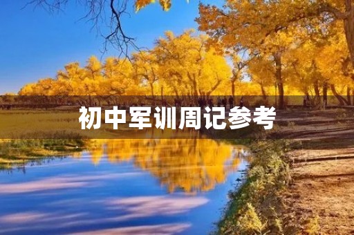 初中军训周记参考