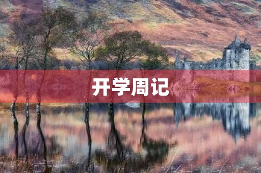 开学周记 开学周记