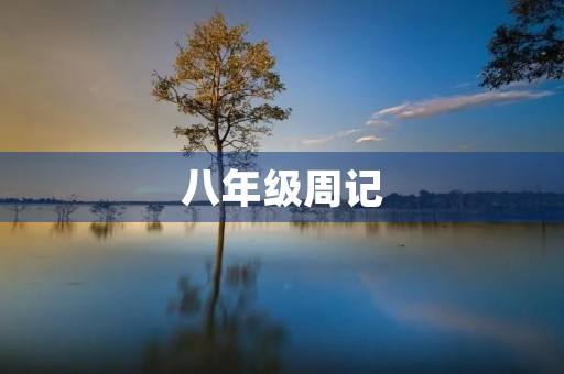 八年级周记