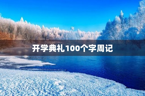 开学典礼100个字周记 开学典礼100个字周记