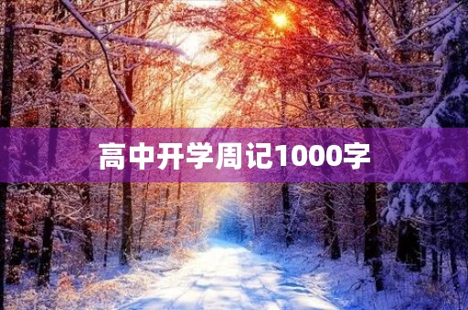高中开学周记1000字 高中开学周记1000字