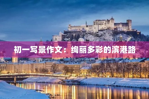 初一写景作文:绚丽多彩的滨港路 初一写景作文:绚丽多彩的滨港路