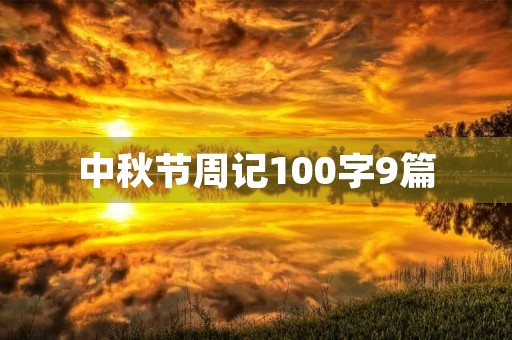 中秋节周记100字9篇 中秋节周记100字9篇