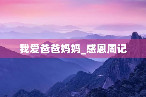 我爱爸爸妈妈_感恩周记