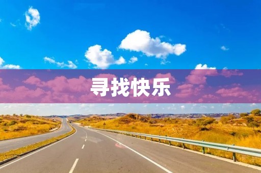 寻找快乐 寻找快乐